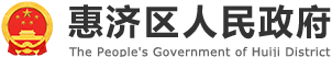 惠济区人民政府网站logo