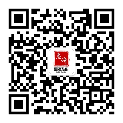 惠济发布微信二维码